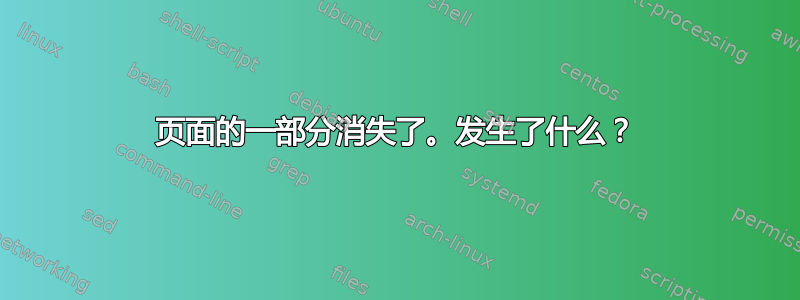 页面的一部分消失了。发生了什么？