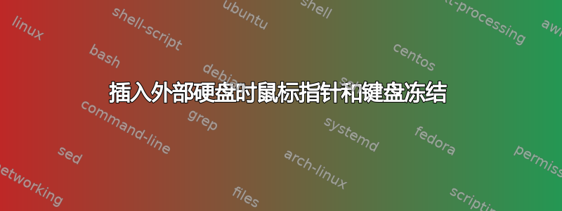 插入外部硬盘时鼠标指针和键盘冻结