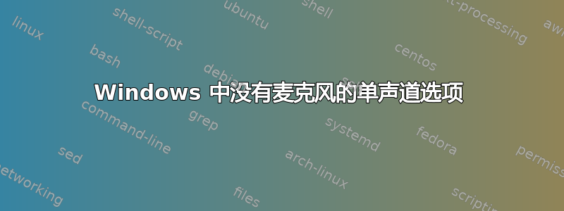 Windows 中没有麦克风的单声道选项