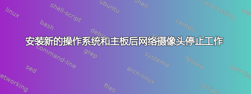 安装新的操作系统和主板后网络摄像头停止工作