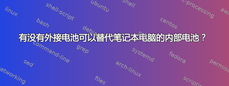 有没有外接电池可以替代笔记本电脑的内部电池？