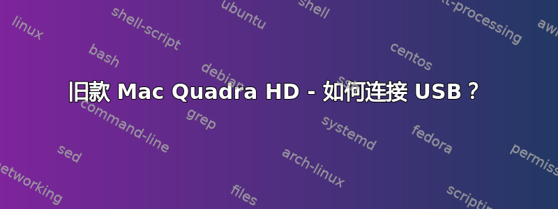 旧款 Mac Quadra HD - 如何连接 USB？