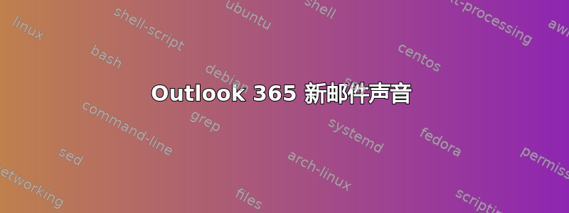 Outlook 365 新邮件声音