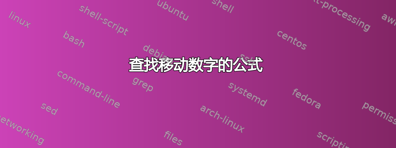 查找移动数字的公式