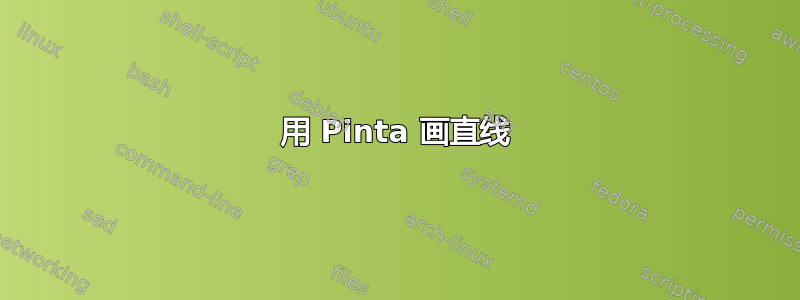 用 Pinta 画直线