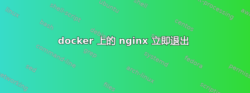 docker 上的 nginx 立即退出