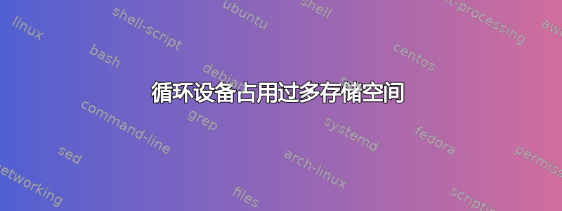 循环设备占用过多存储空间