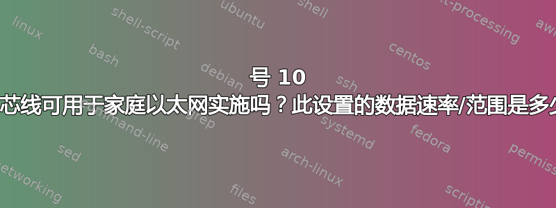 22 号 10 芯多芯线可用于家庭以太网实施吗？此设置的数据速率/范围是多少？