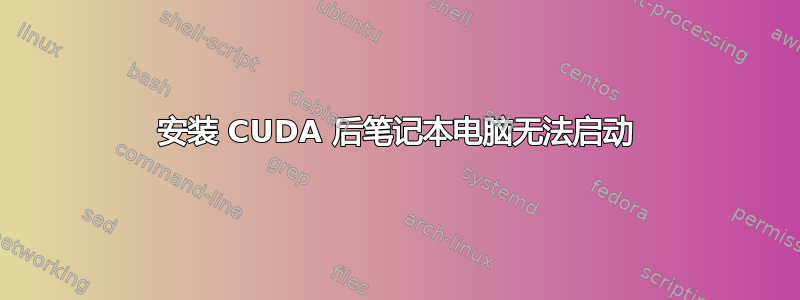 安装 CUDA 后笔记本电脑无法启动