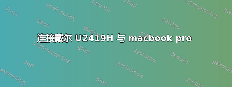 连接戴尔 U2419H 与 macbook pro