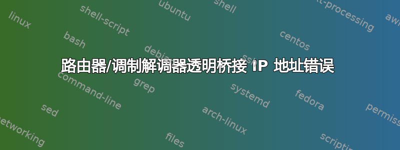 路由器/调制解调器透明桥接 IP 地址错误