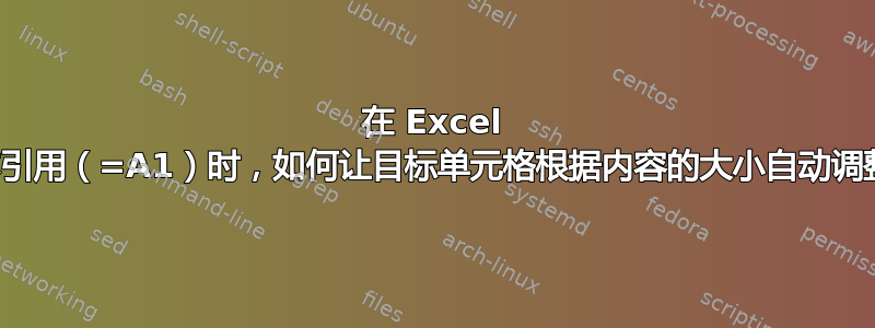 在 Excel 中使用文本引用（=A1）时，如何让目标单元格根据内容的大小自动调整其高度？