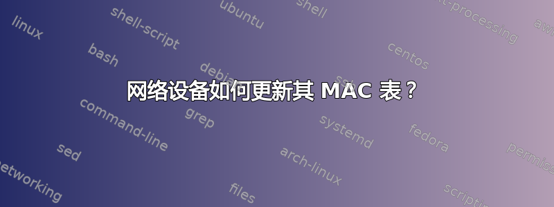 网络设备如何更新其 MAC 表？