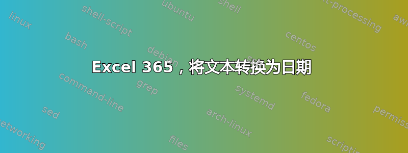 Excel 365，将文本转换为日期