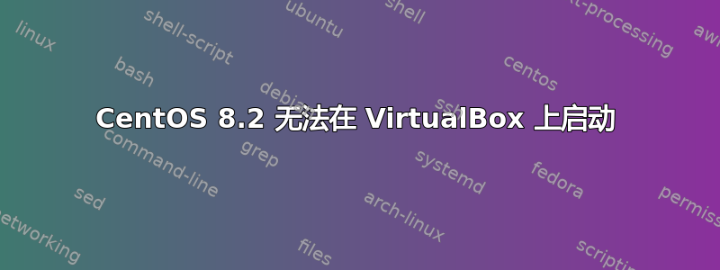 CentOS 8.2 无法在 VirtualBox 上启动