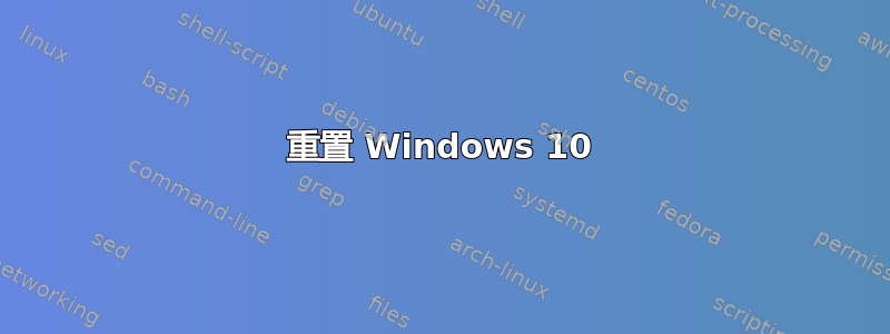 重置 Windows 10