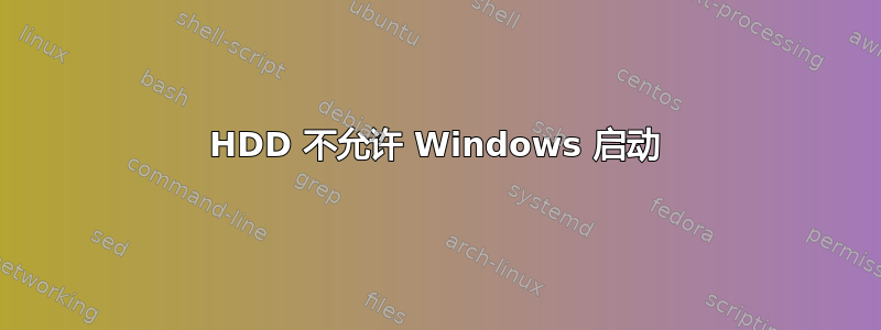 HDD 不允许 Windows 启动