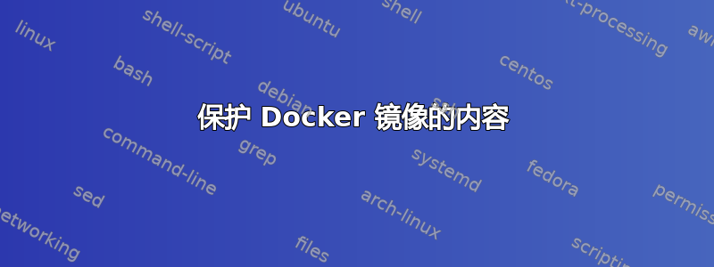 保护 Docker 镜像的内容