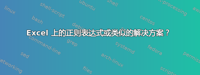 Excel 上的正则表达式或类似的解决方案？