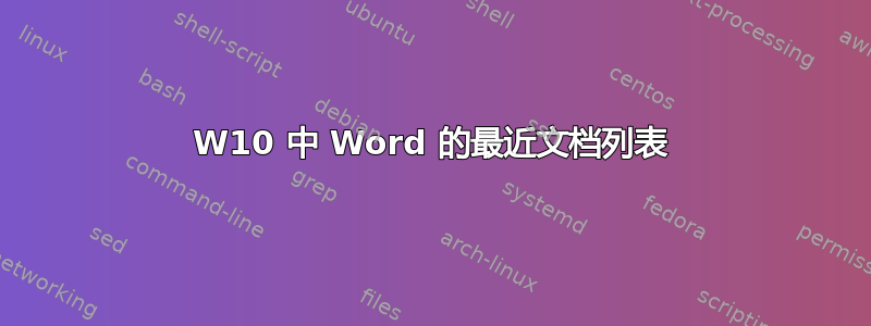 W10 中 Word 的最近文档列表