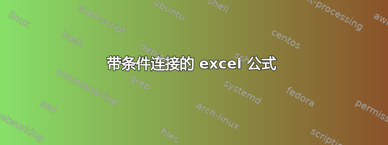 带条件连接的 excel 公式