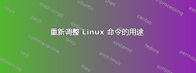 重新调整 Linux 命令的用途