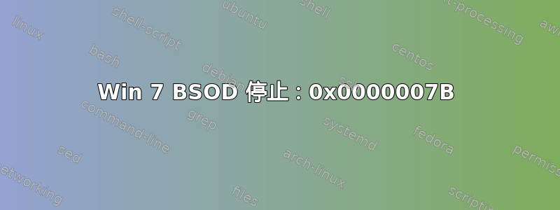 Win 7 BSOD 停止：0x0000007B