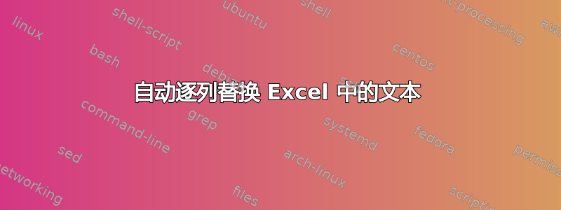 自动逐列替换 Excel 中的文本