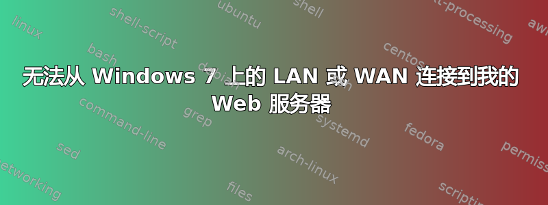 无法从 Windows 7 上的 LAN 或 WAN 连接到我的 Web 服务器