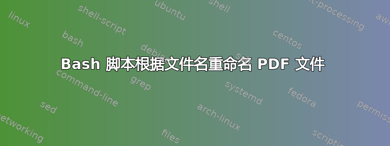 Bash 脚本根据文件名重命名 PDF 文件