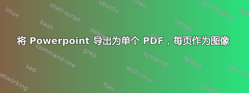 将 Powerpoint 导出为单个 PDF，每页作为图像