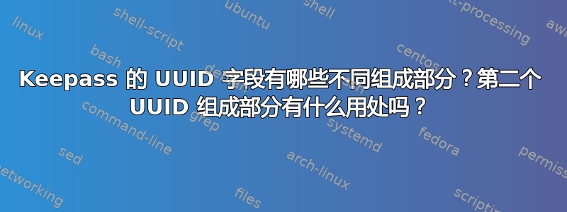 Keepass 的 UUID 字段有哪些不同组成部分？第二个 UUID 组成部分有什么用处吗？