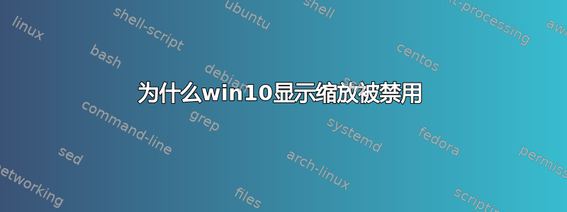 为什么win10显示缩放被禁用