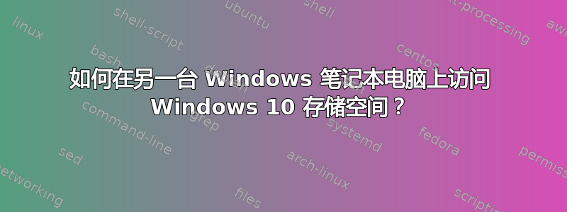 如何在另一台 Windows 笔记本电脑上访问 Windows 10 存储空间？