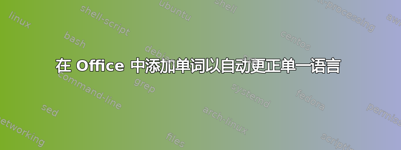 在 Office 中添加单词以自动更正单一语言