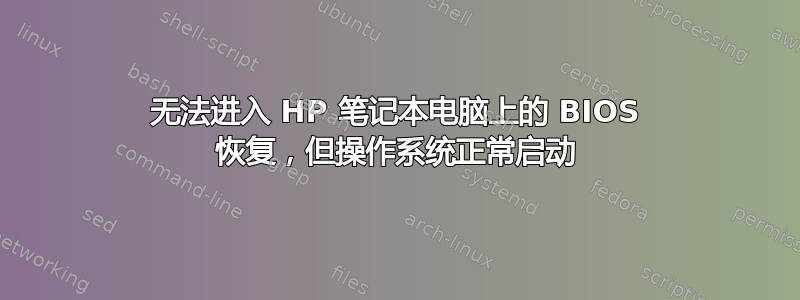 无法进入 HP 笔记本电脑上的 BIOS 恢复，但操作系统正常启动