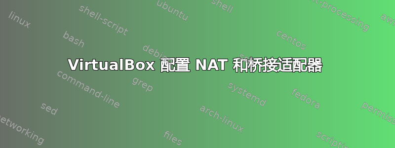 VirtualBox 配置 NAT 和桥接适配器