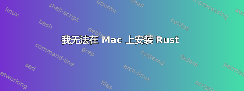 我无法在 Mac 上安装 Rust