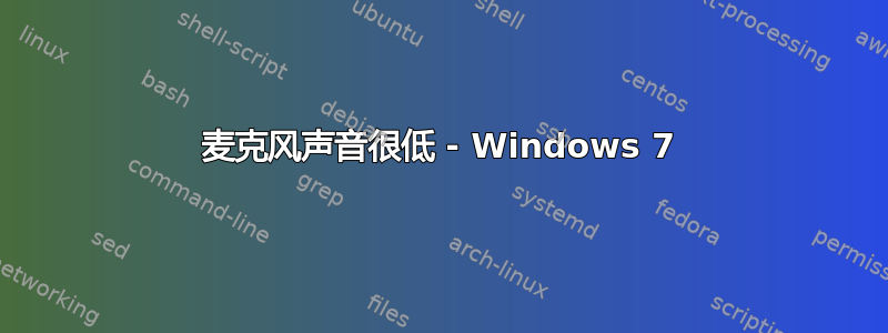 麦克风声音很低 - Windows 7