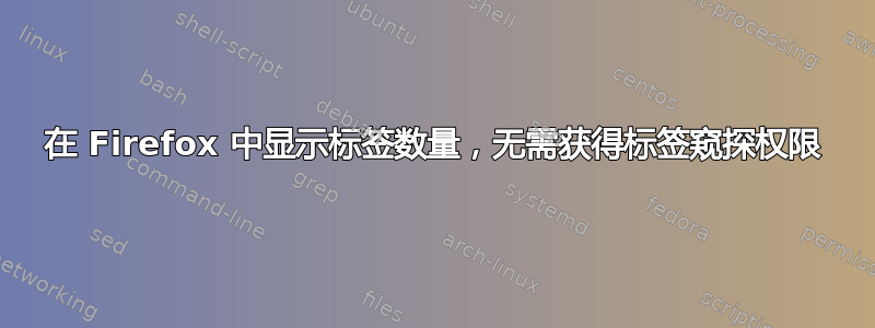 在 Firefox 中显示标签数量，无需获得标签窥探权限