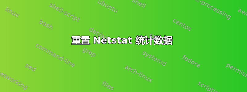 重置 Netstat 统计数据