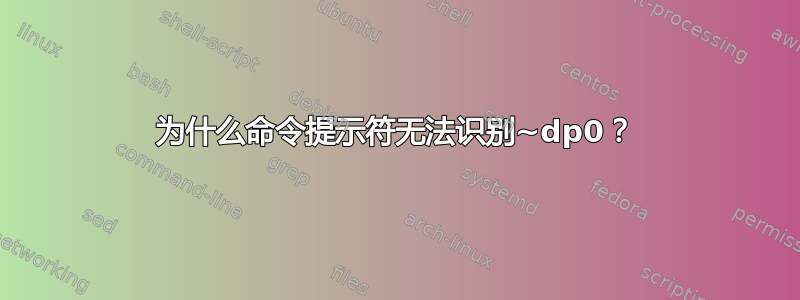 为什么命令提示符无法识别~dp0？