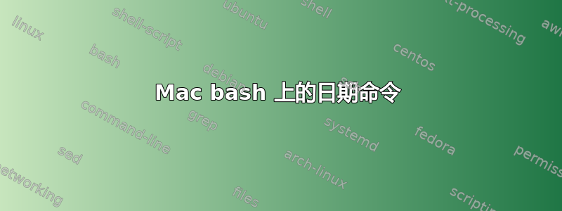 Mac bash 上的日期命令