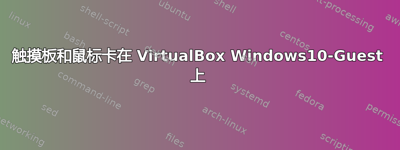 触摸板和鼠标卡在 VirtualBox Windows10-Guest 上