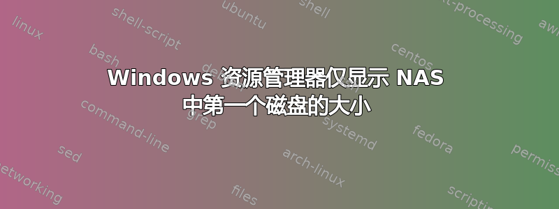 Windows 资源管理器仅显示 NAS 中第一个磁盘的大小