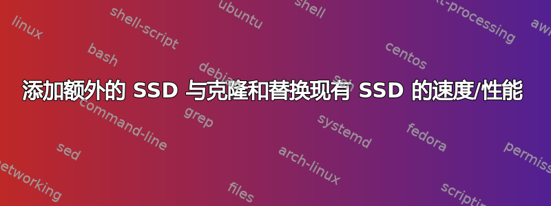 添加额外的 SSD 与克隆和替换现有 SSD 的速度/性能