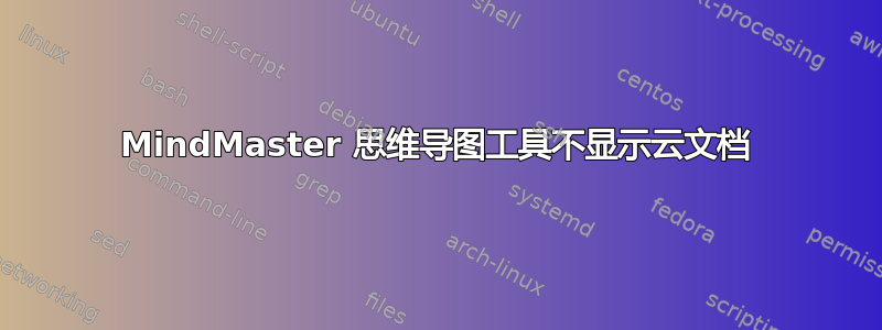 MindMaster 思维导图工具不显示云文档