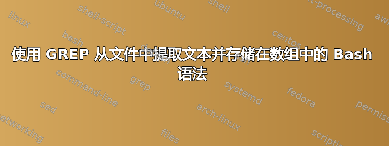 使用 GREP 从文件中提取文本并存储在数组中的 Bash 语法