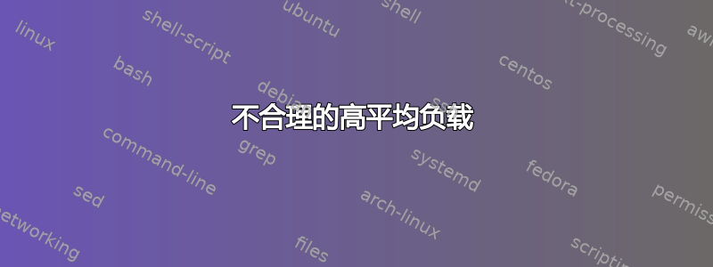 不合理的高平均负载