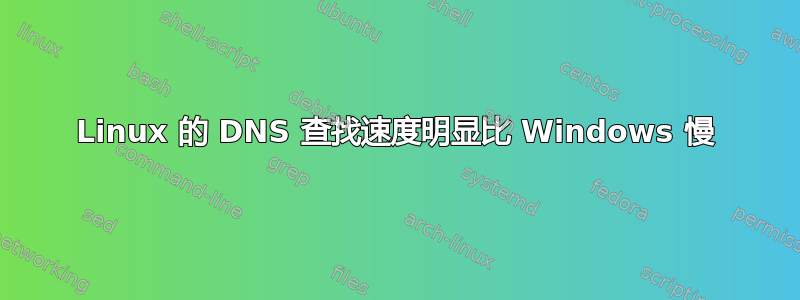 Linux 的 DNS 查找速度明显比 Windows 慢